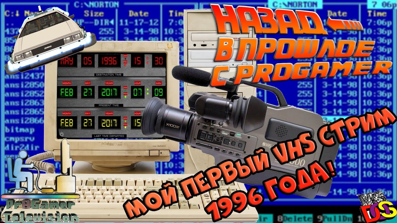 Назад в прошлое с Pr0Gamer (Мой первый VHS стрим). Фотограф — видеограф в Москве Дмитрий Менделеев