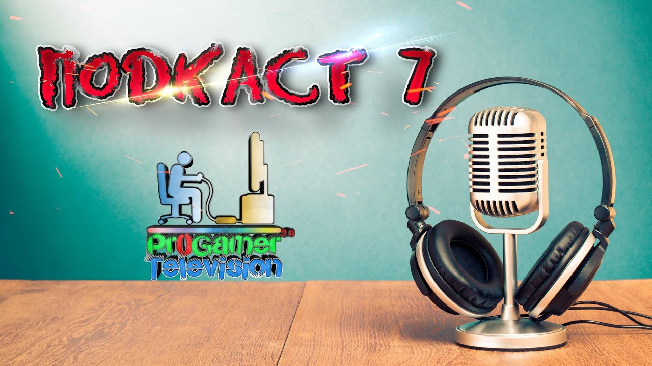 Подкаст на № 7 на ProGamer Television. Фотограф — видеограф в Москве Дмитрий Менделеев