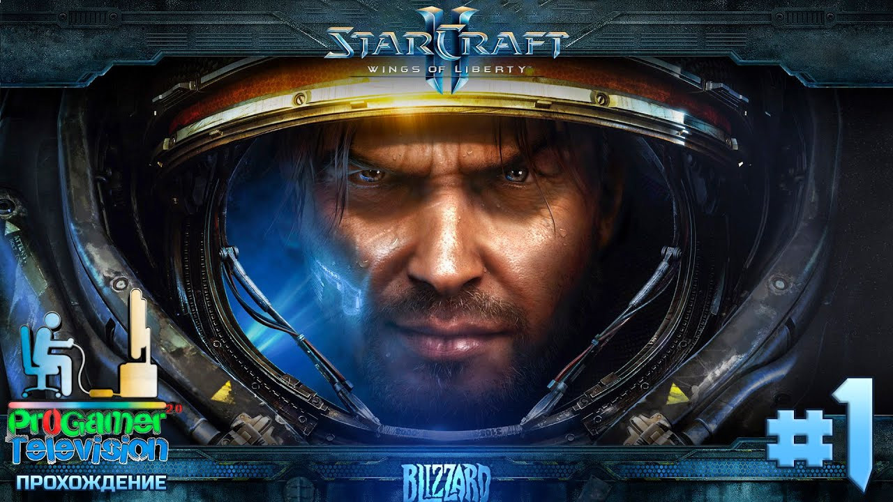 StarCraft II: Wings of Liberty — Прохождение. Фотограф — видеограф в Москве Дмитрий Менделеев