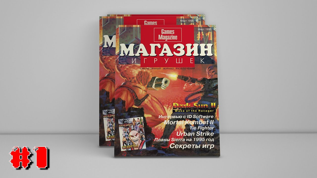 Магазин игрушек № 1(1)’1995. Фотограф — видеограф в Москве Дмитрий Менделеев
