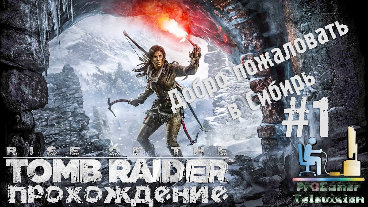 Rise of the Tomb Raider. Фотограф — видеограф в Москве Дмитрий Менделеев