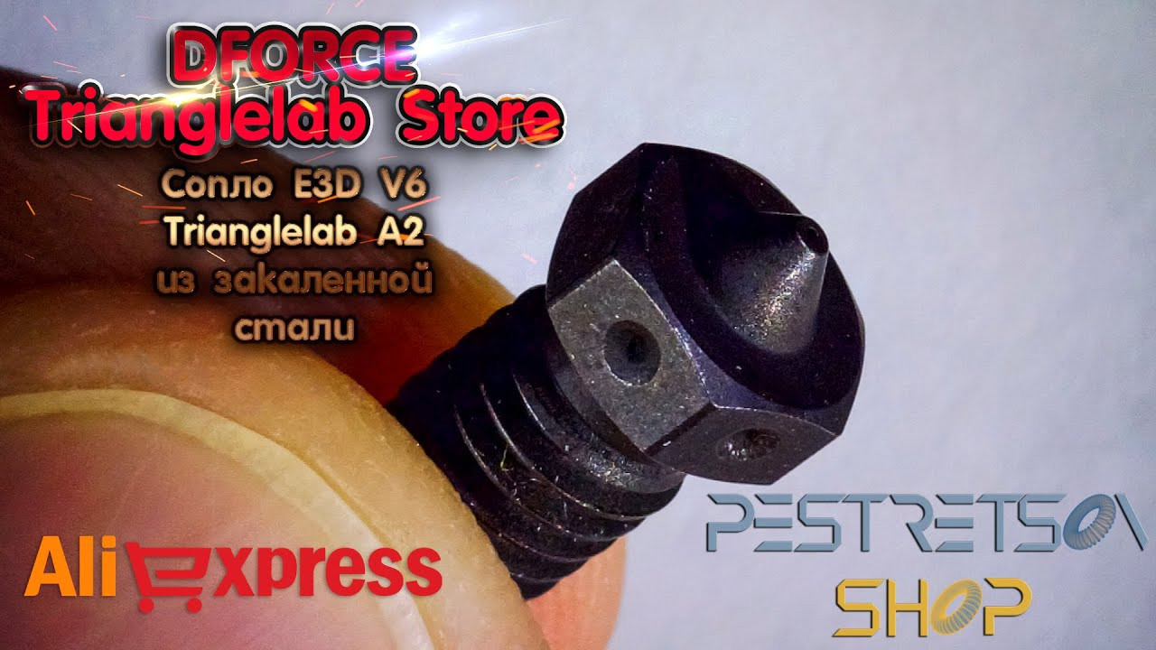 Сопло E3D V6 Trianglelab A2 из закаленной стали. Фотограф — видеограф в Москве Дмитрий Менделеев
