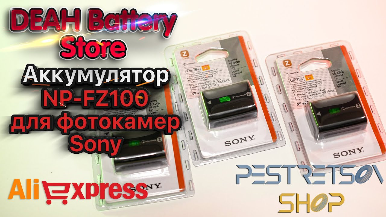 Аккумулятор NP-FZ100 для фотокамер Sony. Фотограф — видеограф в Москве Дмитрий Менделеев