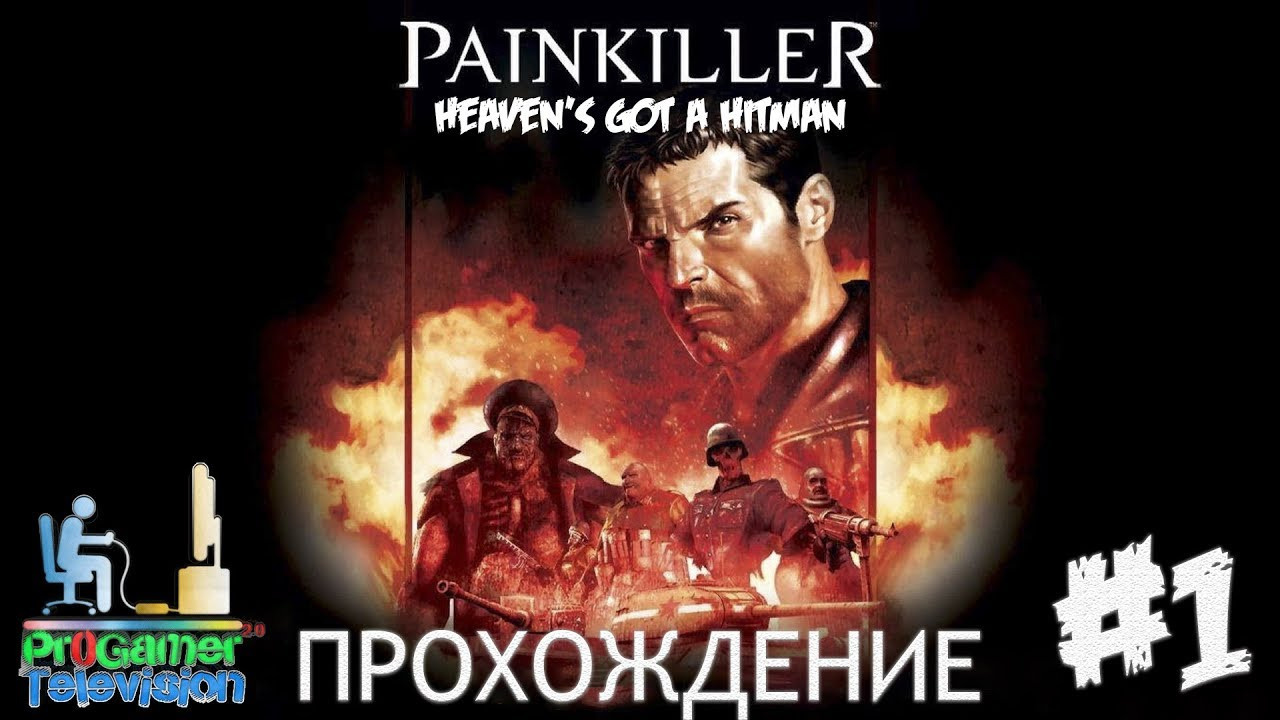 Painkiller — Прохождение (Walkthrough). Фотограф — видеограф в Москве Дмитрий Менделеев