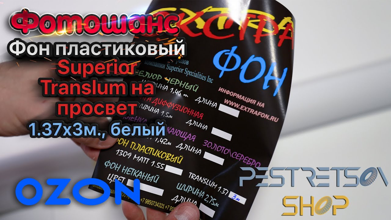 Фон пластиковый Superior Translum на просвет, 1,37×3м., белый. Фотограф — видеограф в Москве Дмитрий Менделеев