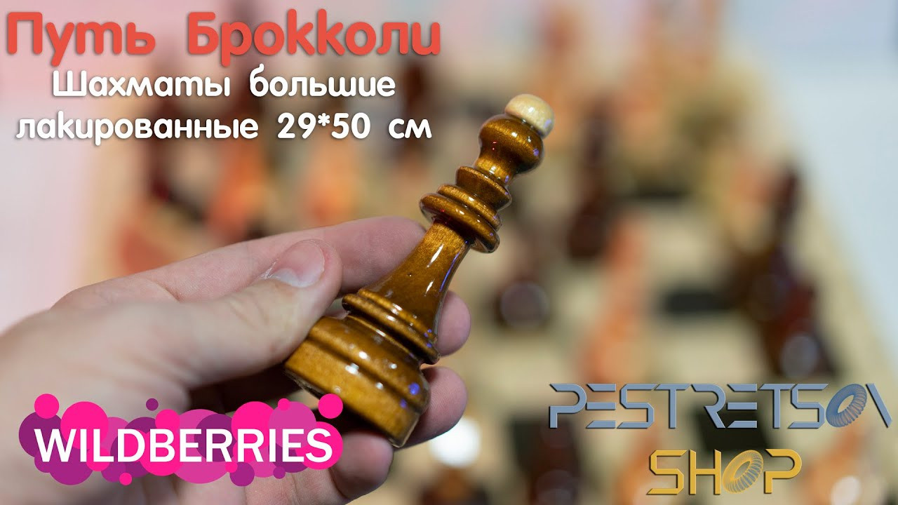 Недорогие деревянные шахматы от компании Пуль Брокколи. Фотограф — видеограф в Москве Дмитрий Менделеев