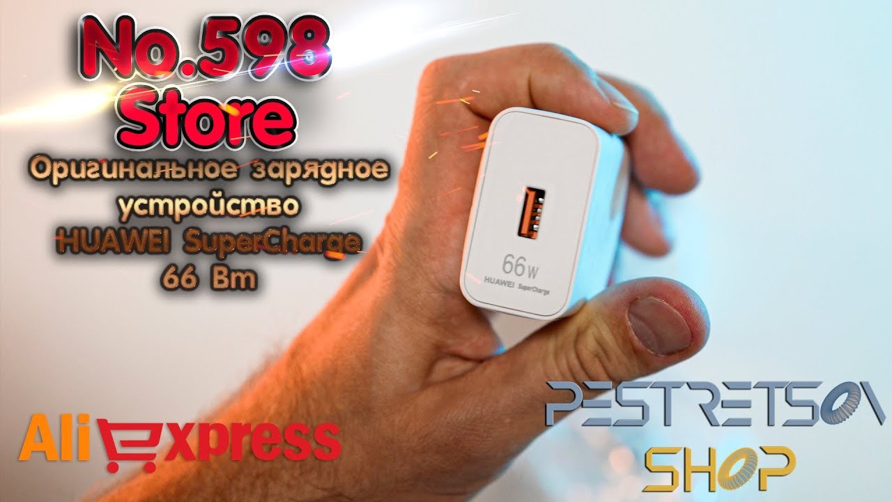 Оригинальное зарядное устройство HUAWEI SuperCharge 66 Вт. Фотограф — видеограф в Москве Дмитрий Менделеев