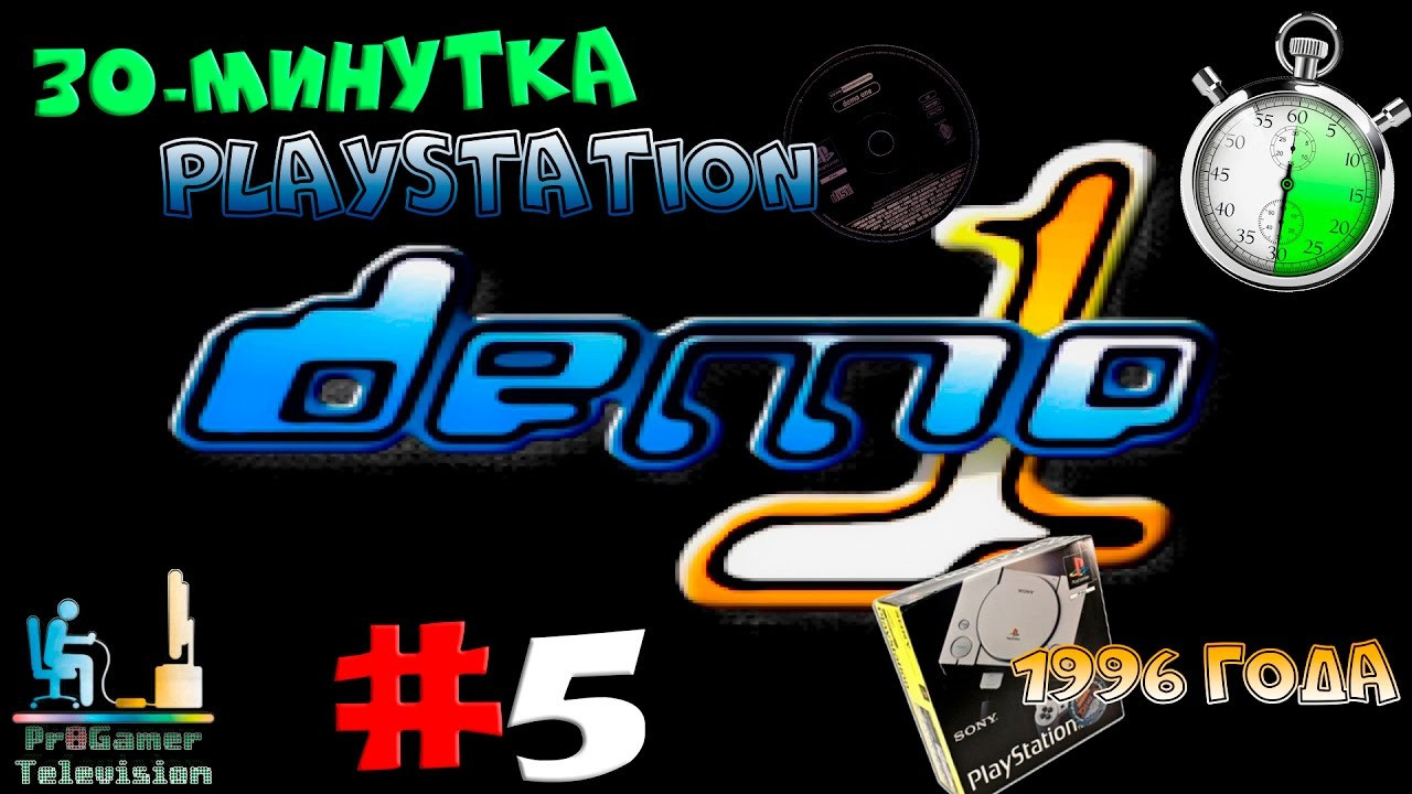 30-минутка — #5 Playstation Demo One 1996. Фотограф — видеограф в Москве Дмитрий Менделеев