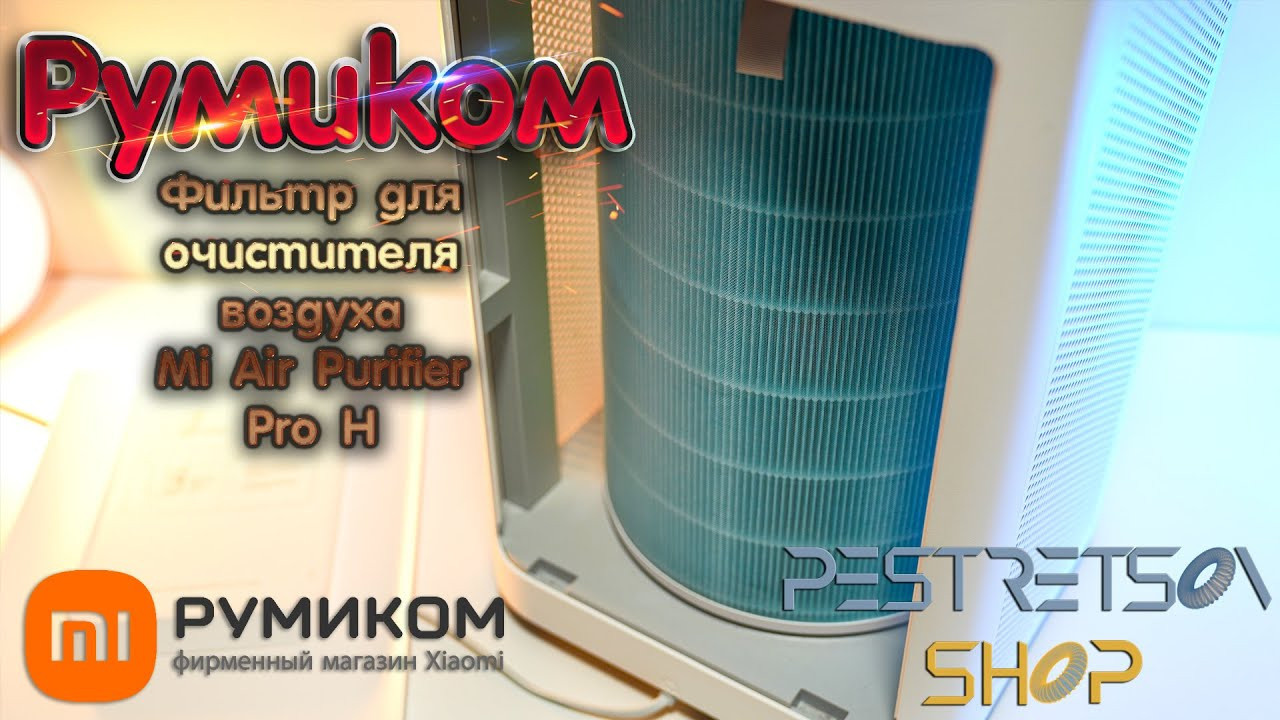 Фильтр для очистителя воздуха Mi Air Purifier Pro H. Фотограф — видеограф в Москве Дмитрий Менделеев