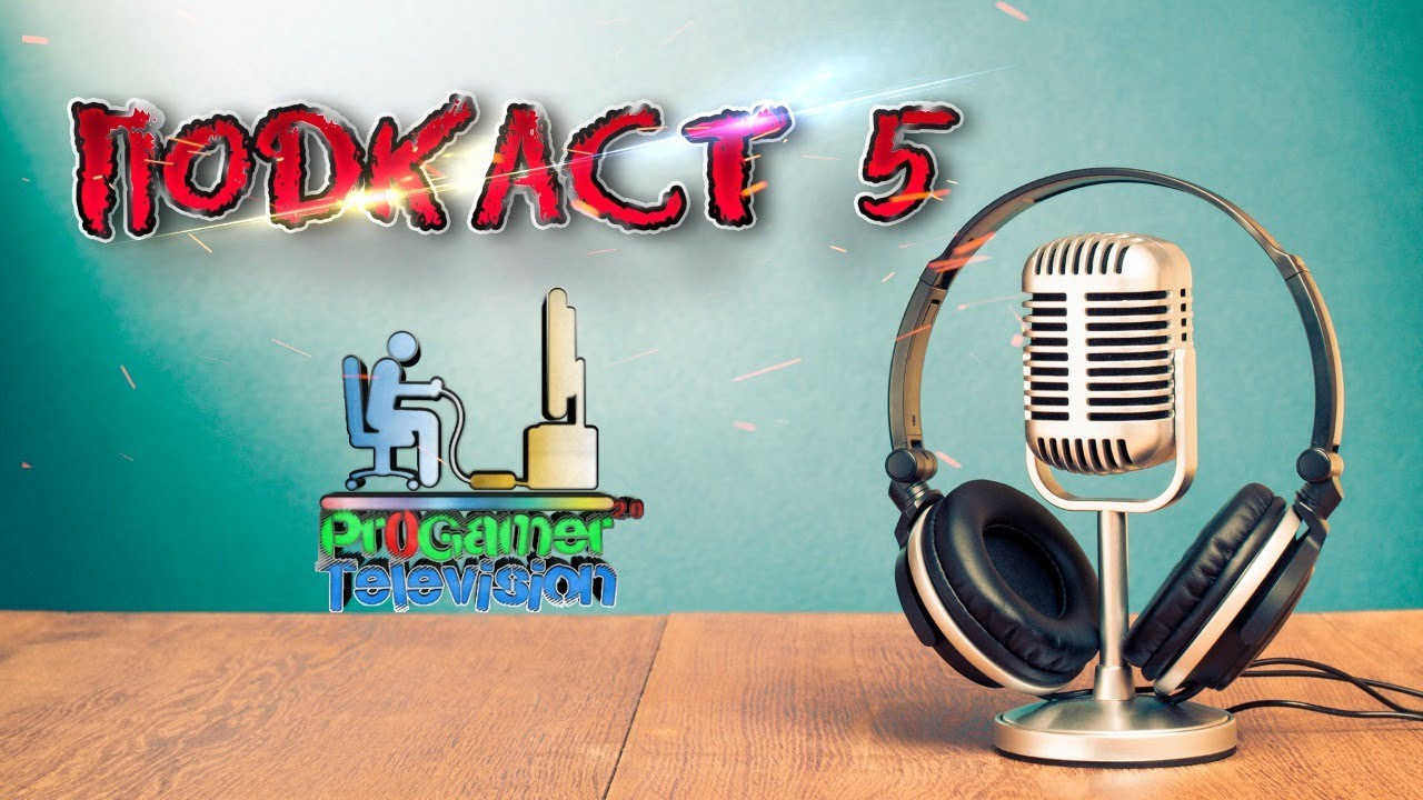 Подкаст на № 5 на ProGamer Television. Фотограф — видеограф в Москве Дмитрий Менделеев