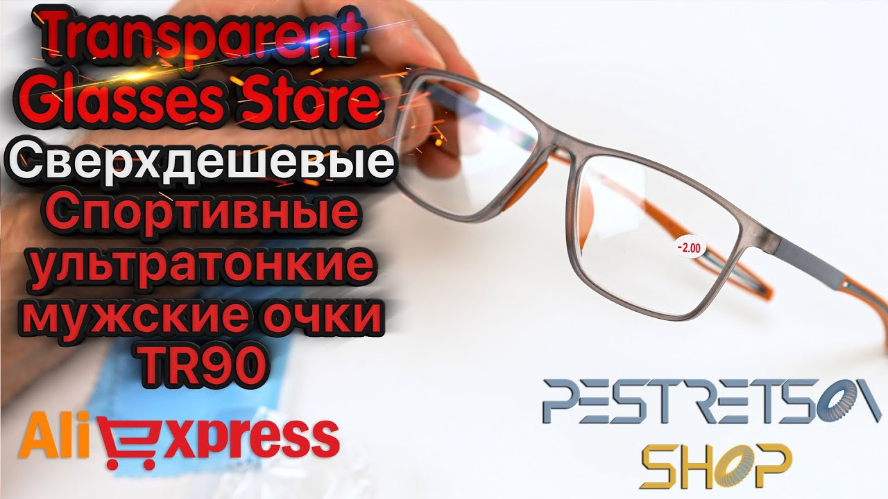 Сверхдешевые спортивные ультратонкие мужские очки TR90. Фотограф — видеограф в Москве Дмитрий Менделеев