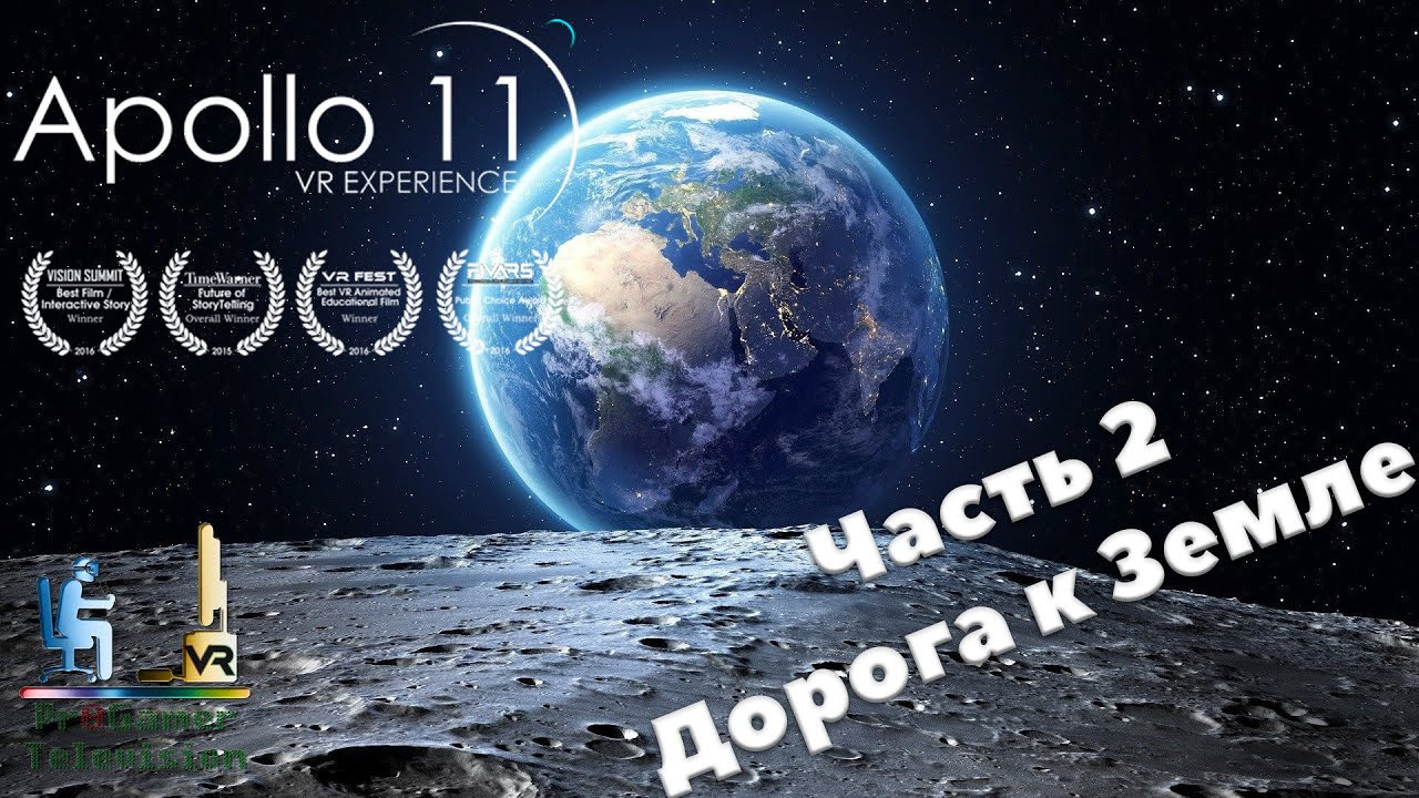Apollo 11 VR Experience — Часть 2 — Дорога к земле. Фотограф — видеограф в Москве Дмитрий Менделеев