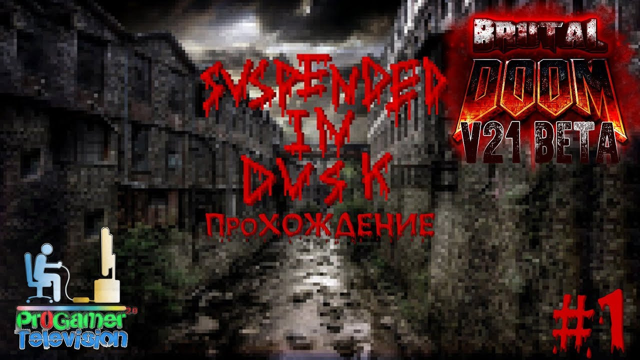 Brutal Doom v21 Beta: Suspended in Dusk — Прохождение. Фотограф — видеограф в Москве Дмитрий Менделеев