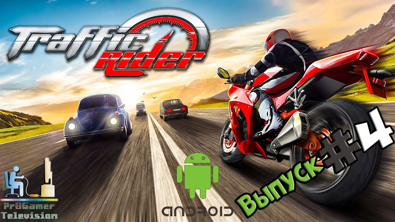 Android Games: Traffic Rider — Выпуск #4. Фотограф — видеограф в Москве Дмитрий Менделеев