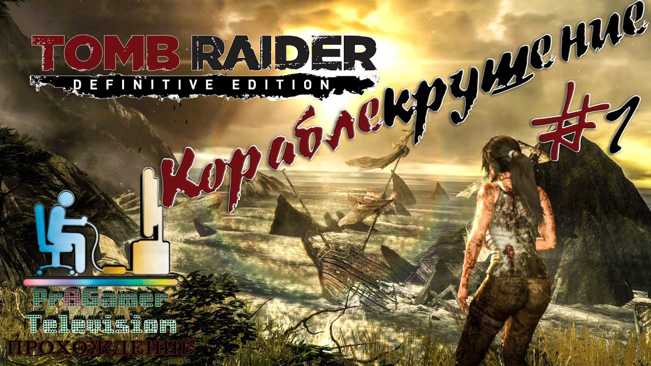Tomb Raider: Definitive Edition — Прохождение. Фотограф — видеограф в Москве Дмитрий Менделеев