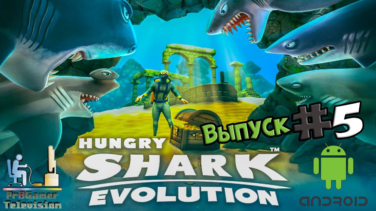 Android Games: Hungry Shark Evolution — Выпуск #5. Фотограф — видеограф в Москве Дмитрий Менделеев