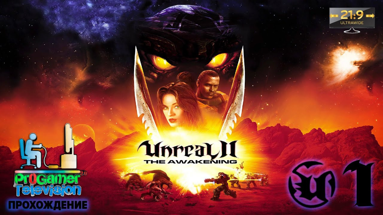 Unreal II: The Awakening — Прохождение. Фотограф — видеограф в Москве Дмитрий Менделеев