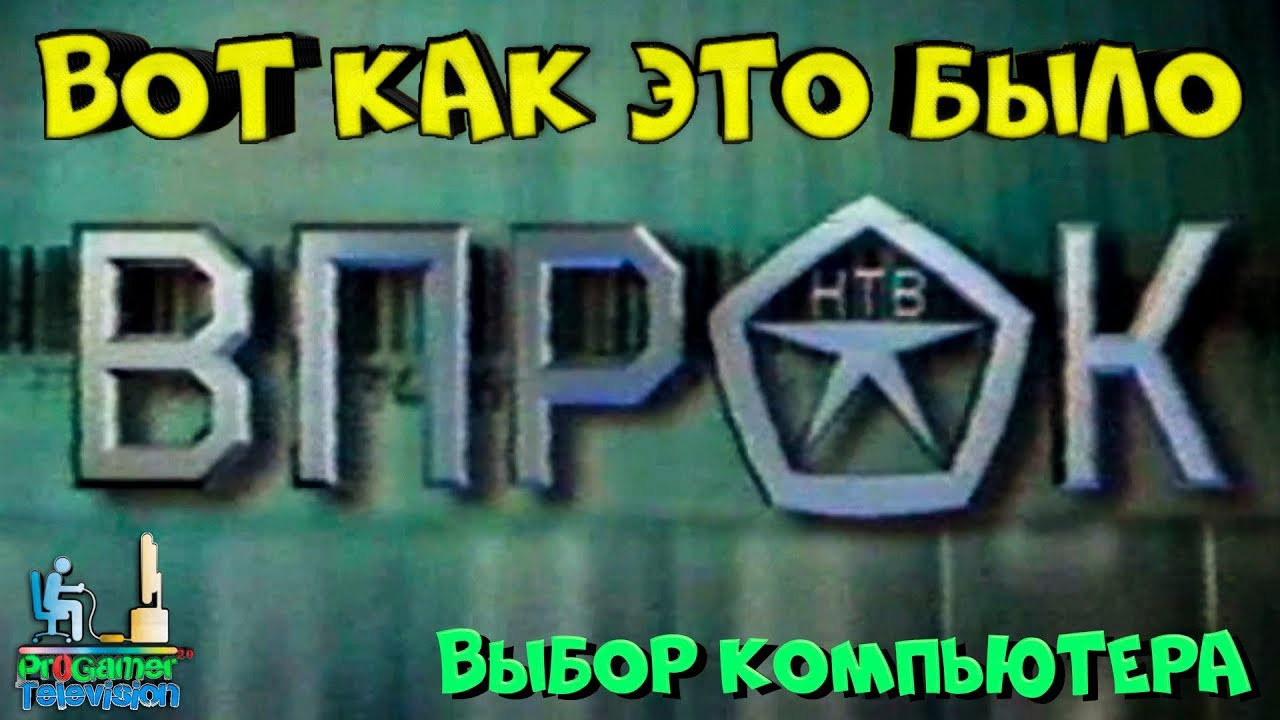 Вот как это было: НТВ. Впрок. Компьютер. Выбор Компьютера. Ретро перед. Фотограф — видеограф в Москве Дмитрий Менделеев