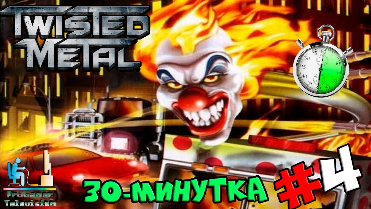 30-минутка — #4 Twisted Metal PS1. Фотограф — видеограф в Москве Дмитрий Менделеев