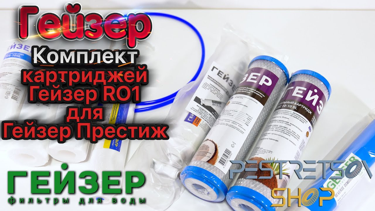 Комплект картриджей Гейзер RO1 для Гейзер Престиж. Фотограф — видеограф в Москве Дмитрий Менделеев