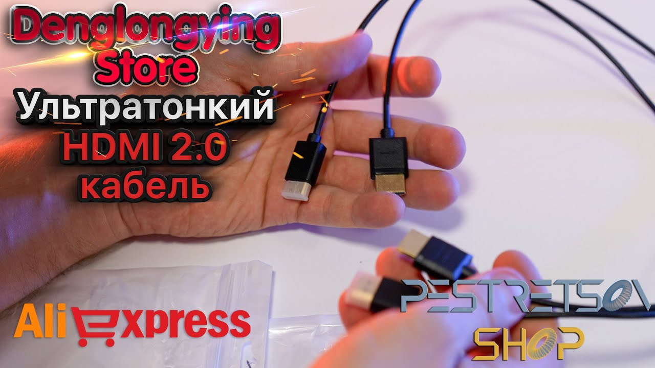 Ультратонкий HDMI 2.0 кабель. Фотограф — видеограф в Москве Дмитрий Менделеев