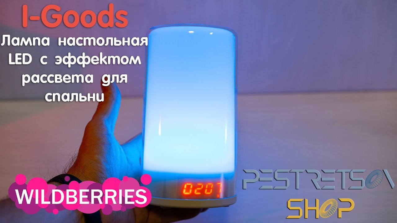 Лампа настольная LED с эффектом рассвета для спальни. Фотограф — видеограф в Москве Дмитрий Менделеев