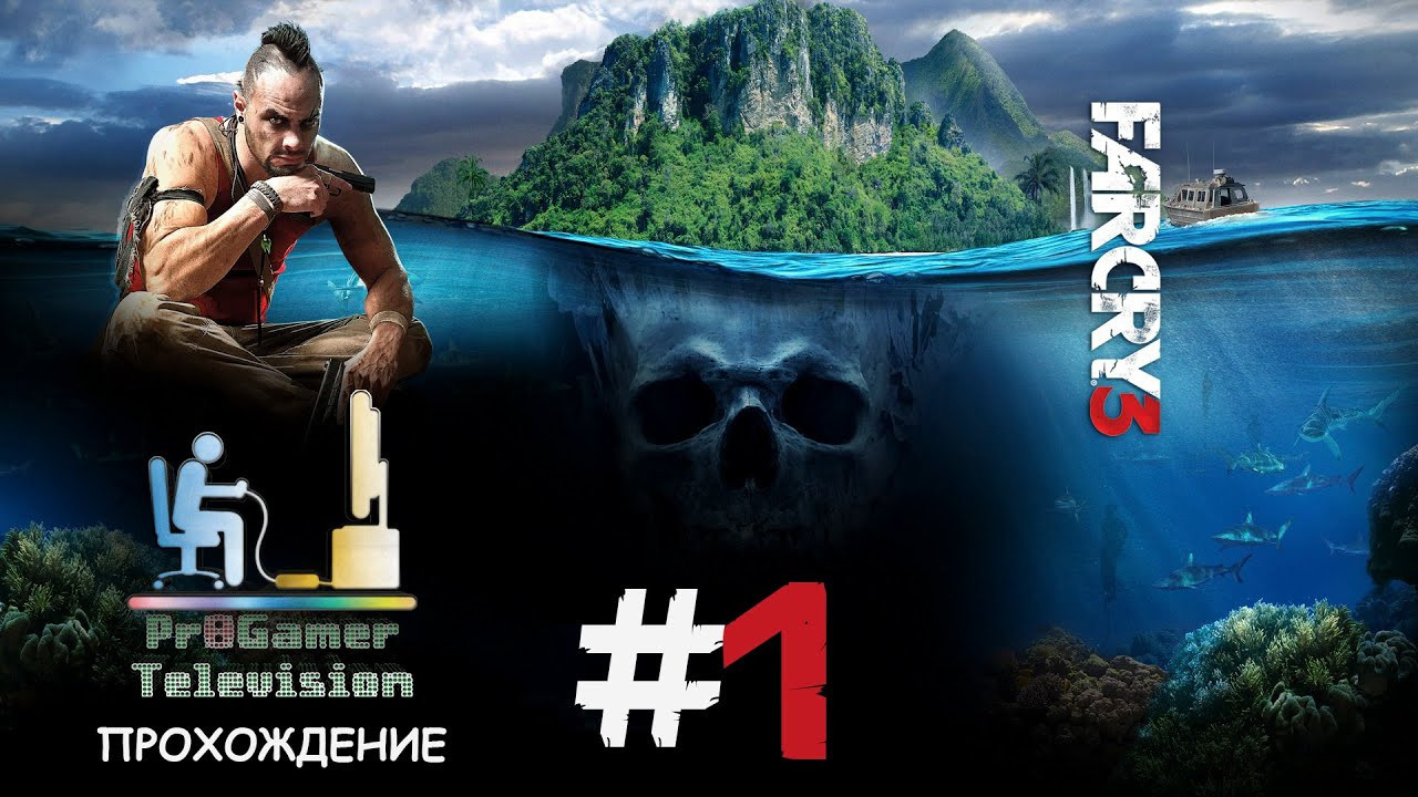 Начало прохождения культовой игры Far Cry 3. Фотограф — видеограф в Москве Дмитрий Менделеев