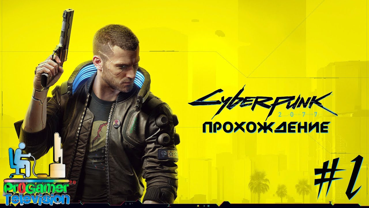 Сyberpunk 2077 — Прохождение. Фотограф — видеограф в Москве Дмитрий Менделеев