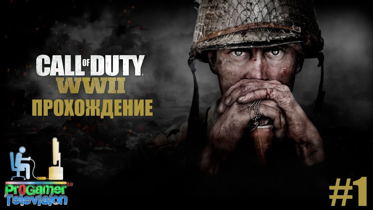 Call of Duty: WWII — Прохождение. Фотограф — видеограф в Москве Дмитрий Менделеев