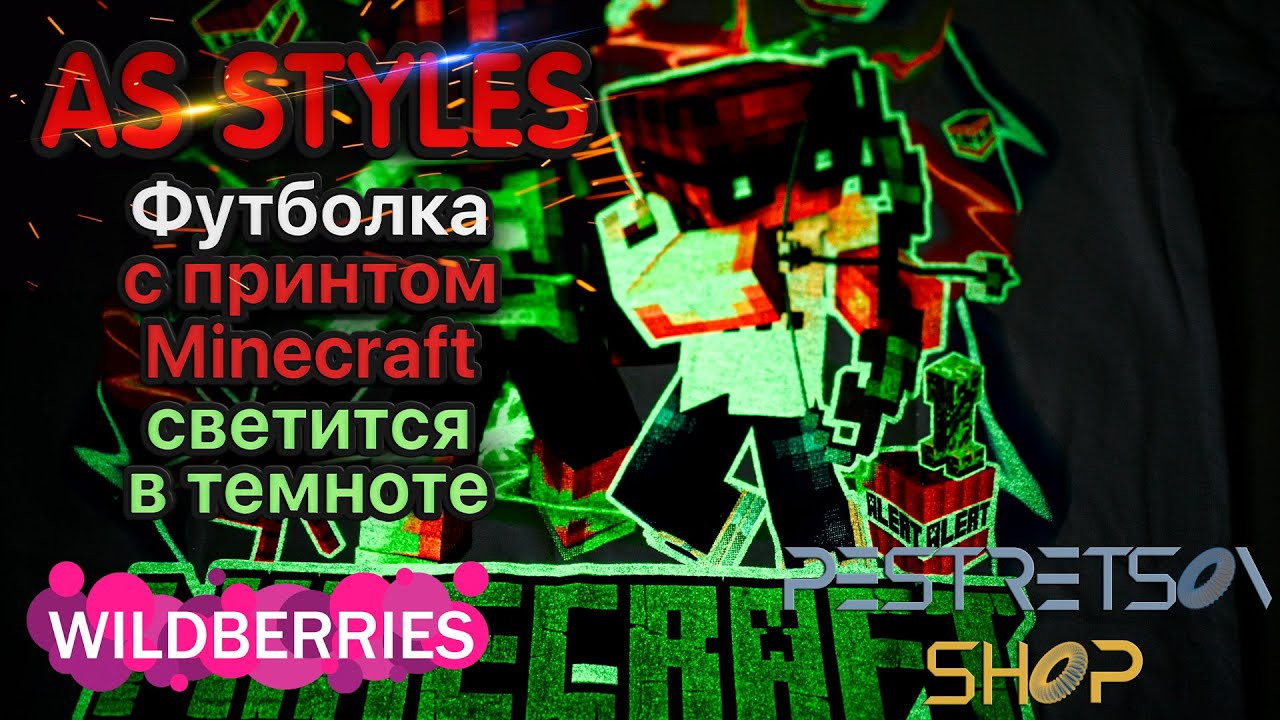 Футболка с принтом Minecraft / Майнкрафт светится в темноте. Фотограф — видеограф в Москве Дмитрий Менделеев