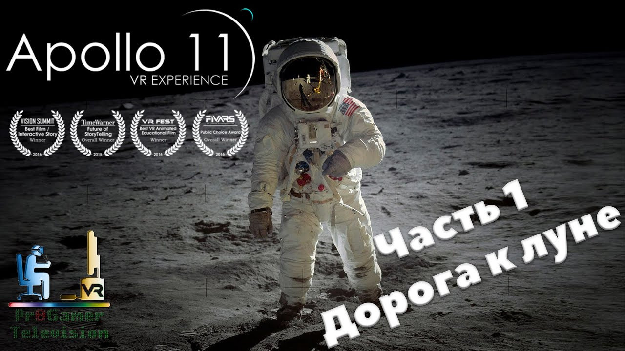 Apollo 11 VR Experience — Часть 1 — Дорога к луне. Фотограф — видеограф в Москве Дмитрий Менделеев