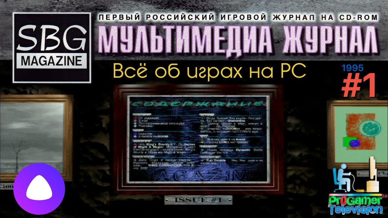 SBG Magazine Номер № 1 за 1995. Фотограф — видеограф в Москве Дмитрий Менделеев