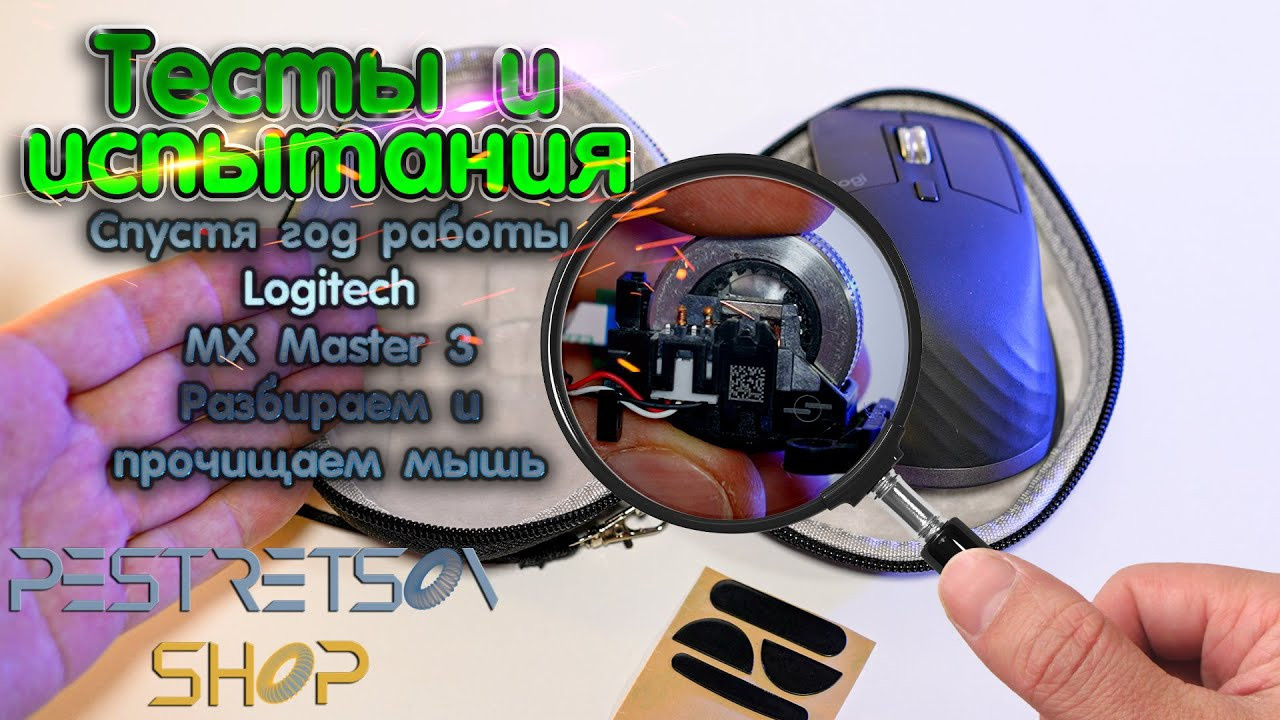 Спустя год работы Logitech MX Master 3 разбираем и чистим мышь. Фотограф — видеограф в Москве Дмитрий Менделеев