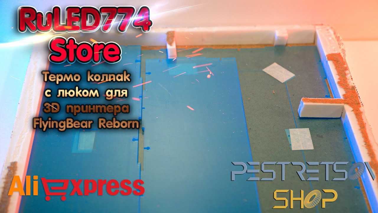 Термокопак для 3D-принтера Flyingbear Reborn. Фотограф — видеограф в Москве Дмитрий Менделеев