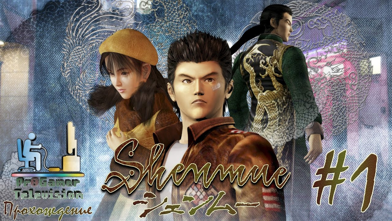 RETRO GAME — Shenmue — Chapter 1: Yokosuka Прохождение. Фотограф — видеограф в Москве Дмитрий Менделеев
