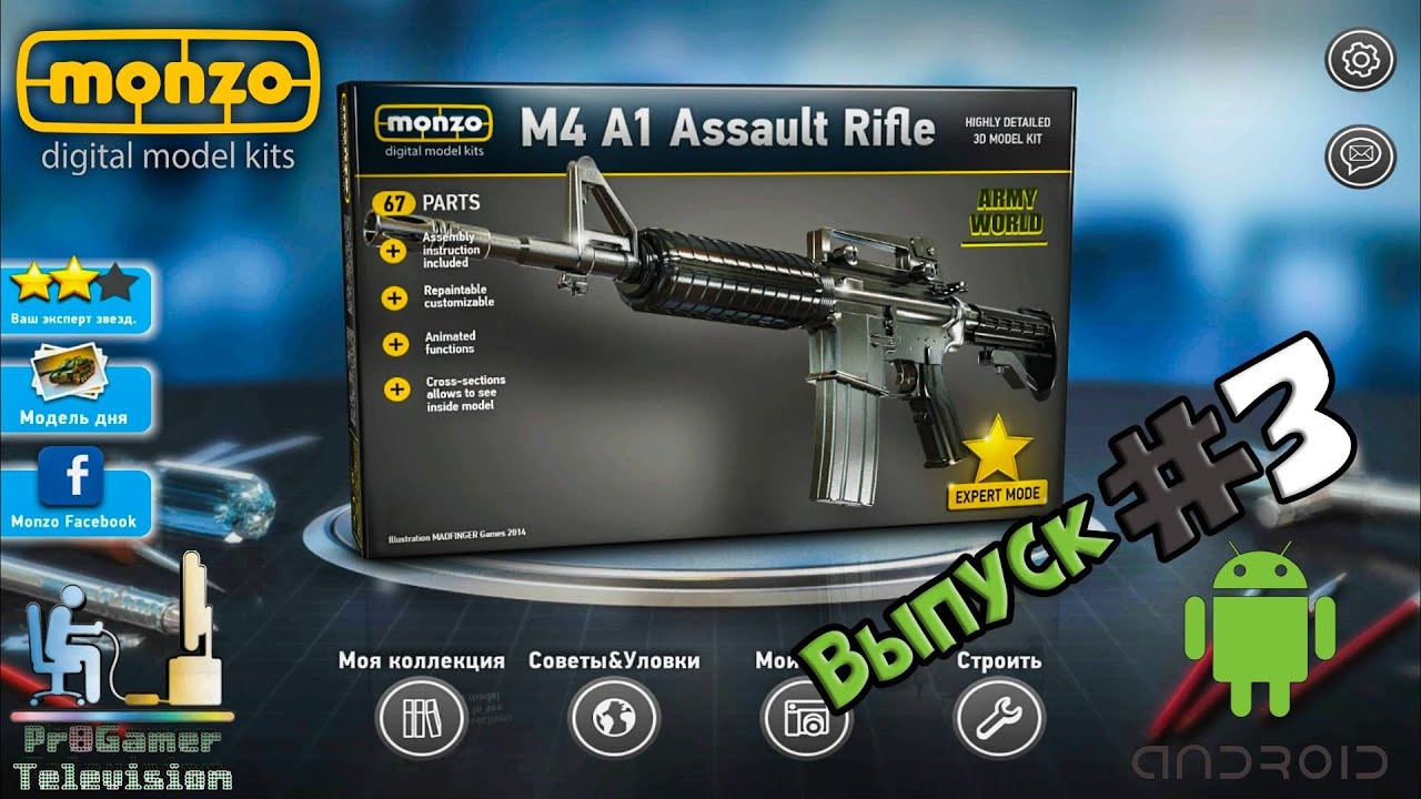Android Games: Monzo: Digital Model Kits (M4 A1 Assault Rifle). Фотограф — видеограф в Москве Дмитрий Менделеев