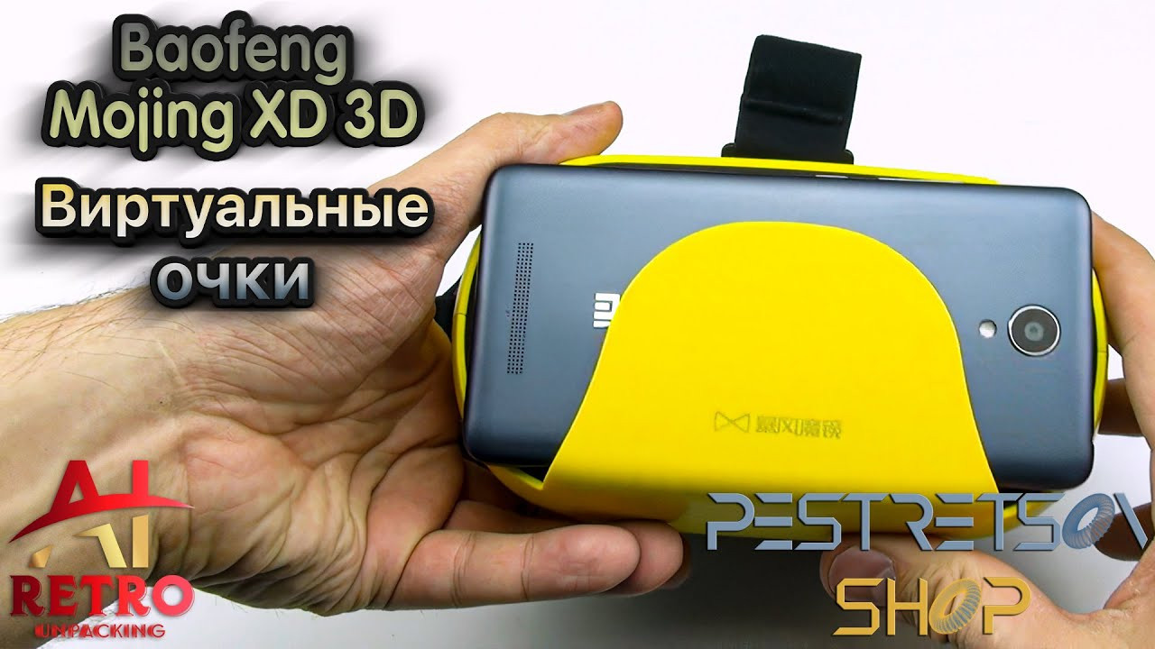 Ретро распаковка: Виртуальные Очки Baofeng Mojing XD 3D. Фотограф — видеограф в Москве Дмитрий Менделеев