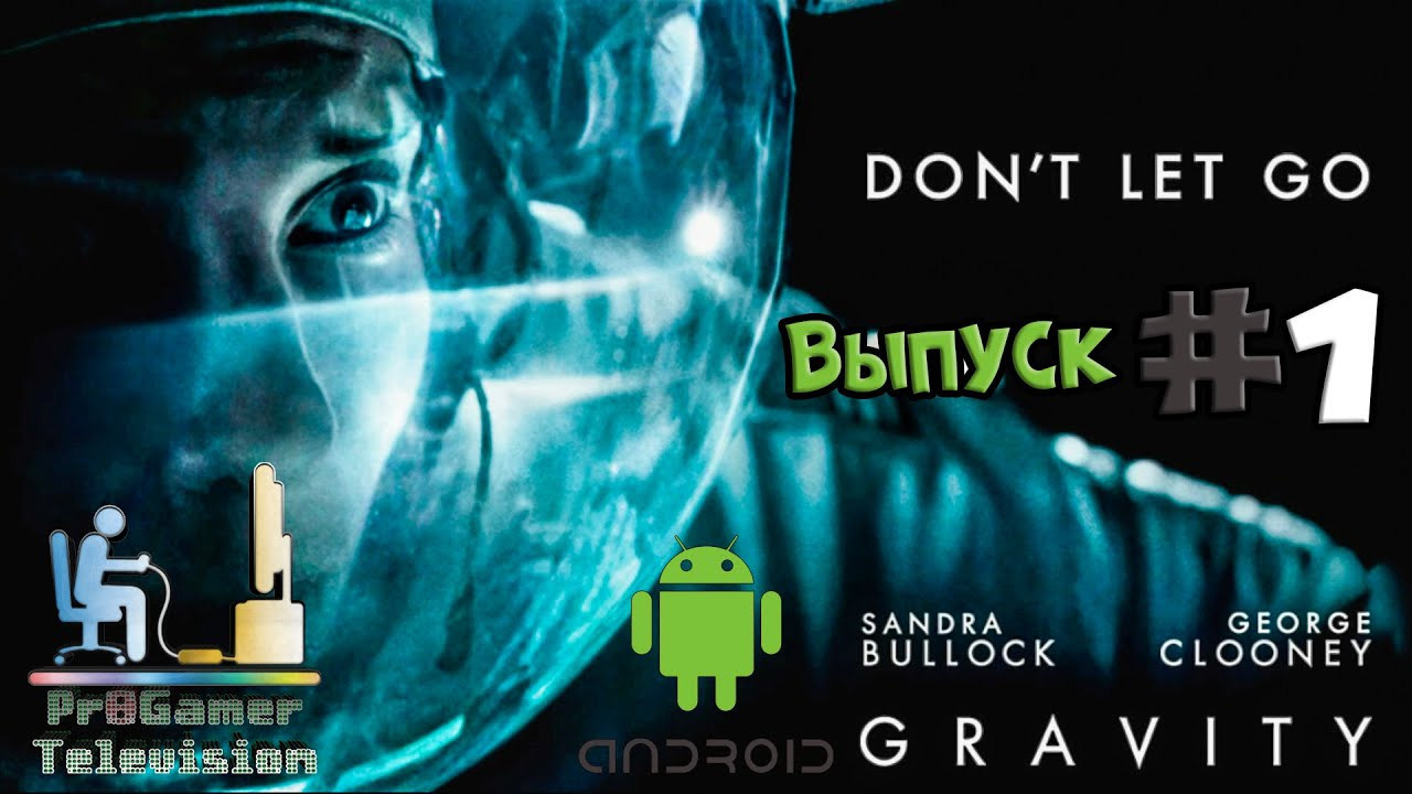 Android Games: Gravity Don`t let GO — Выпуск #1. Фотограф — видеограф в Москве Дмитрий Менделеев