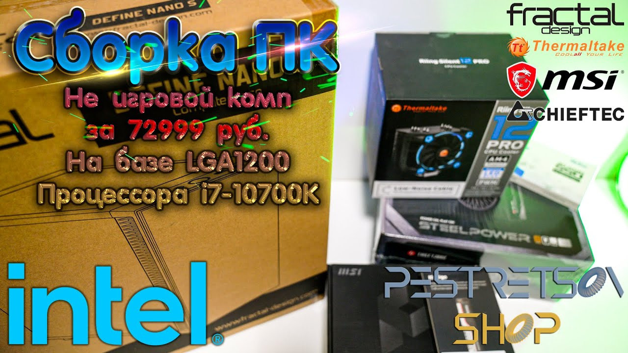 Сборка rомпьютера На Базе LGA1200 и процессора i7-10700K. Фотограф — видеограф в Москве Дмитрий Менделеев