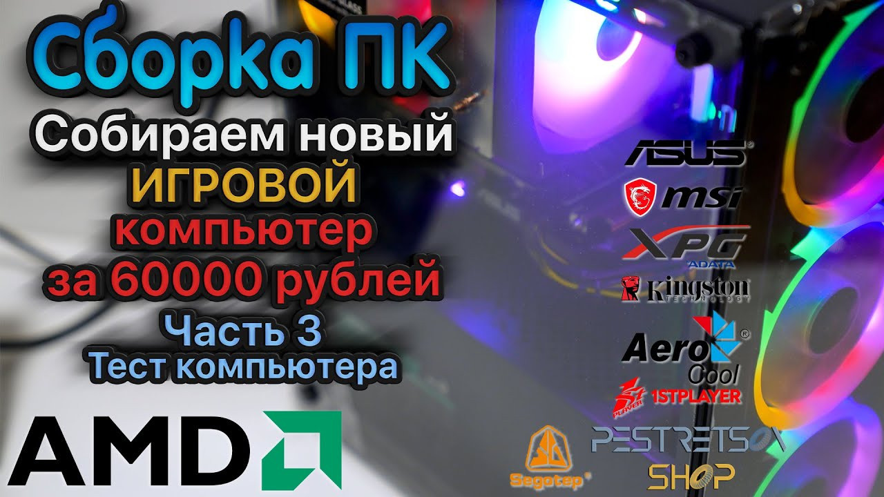 Сборка игрового компьютера за 60000 рублей Часть 3. Фотограф — видеограф в Москве Дмитрий Менделеев