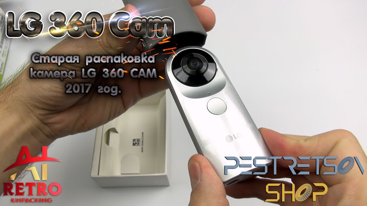 Моя ретро распаковка камеры LG 360 Cam от 2017. Фотограф — видеограф в Москве Дмитрий Менделеев