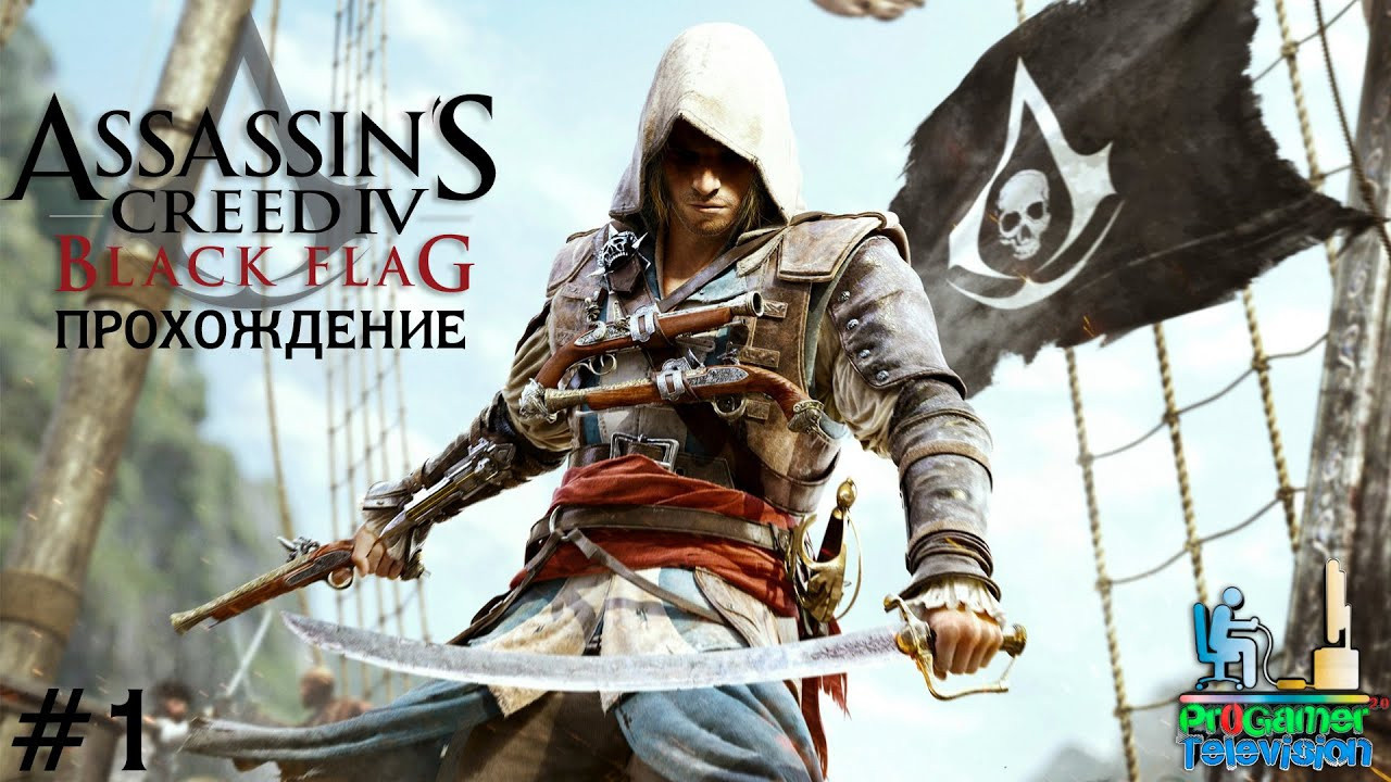 Assassin's Creed IV: Black Flag: Прохождение. Фотограф — видеограф в Москве Дмитрий Менделеев