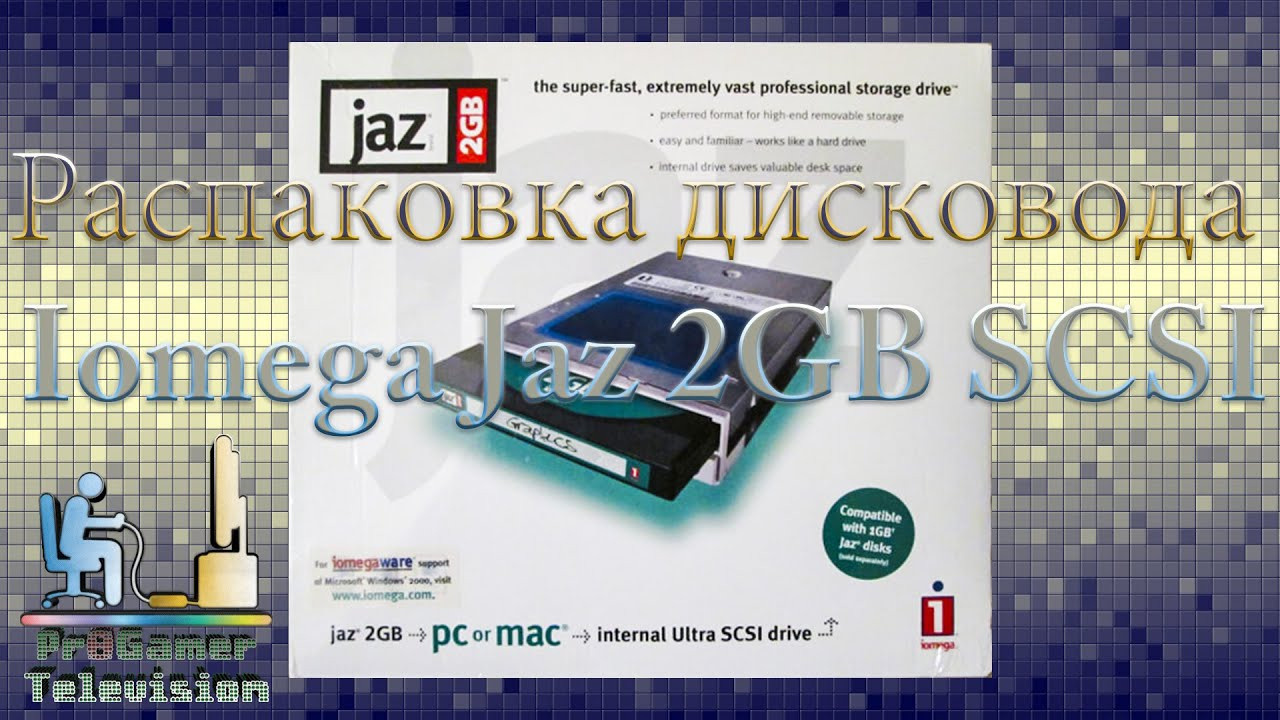 Распаковка дисковода Iomega Jaz 2GB SCSI. Фотограф — видеограф в Москве Дмитрий Менделеев
