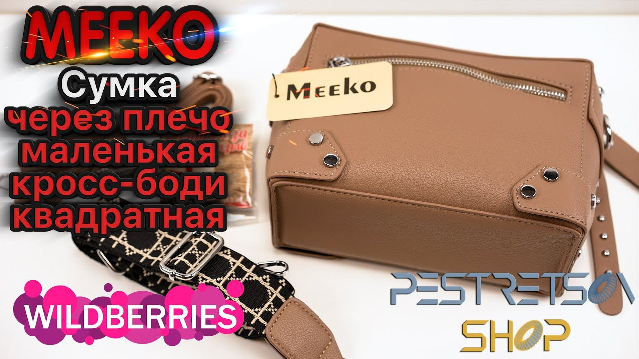 Женская Сумка через плечо маленькая кросс-боди квадратная. Фотограф — видеограф в Москве Дмитрий Менделеев