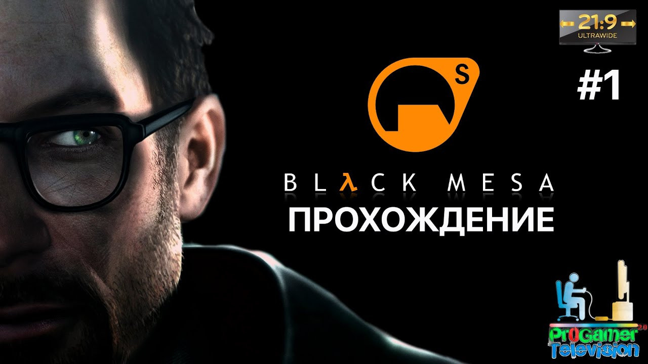 Black Mesa — Прохождение. Фотограф — видеограф в Москве Дмитрий Менделеев