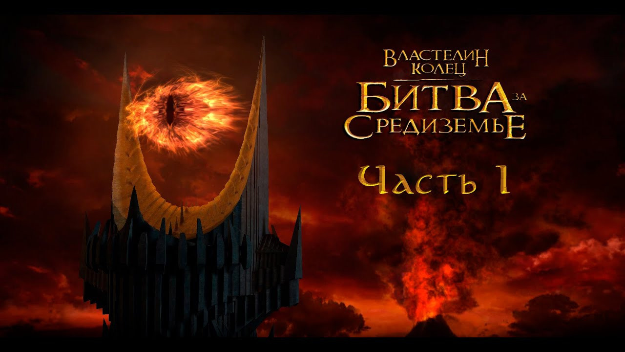 Играем в The Lord of the Rings: The Battle for Middle-earth. Фотограф — видеограф в Москве Дмитрий Менделеев