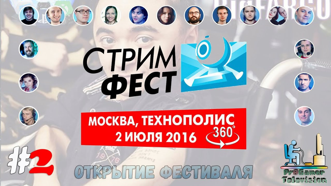 Стримфест 2016 (Первый фестиваль). Фотограф — видеограф в Москве Дмитрий Менделеев