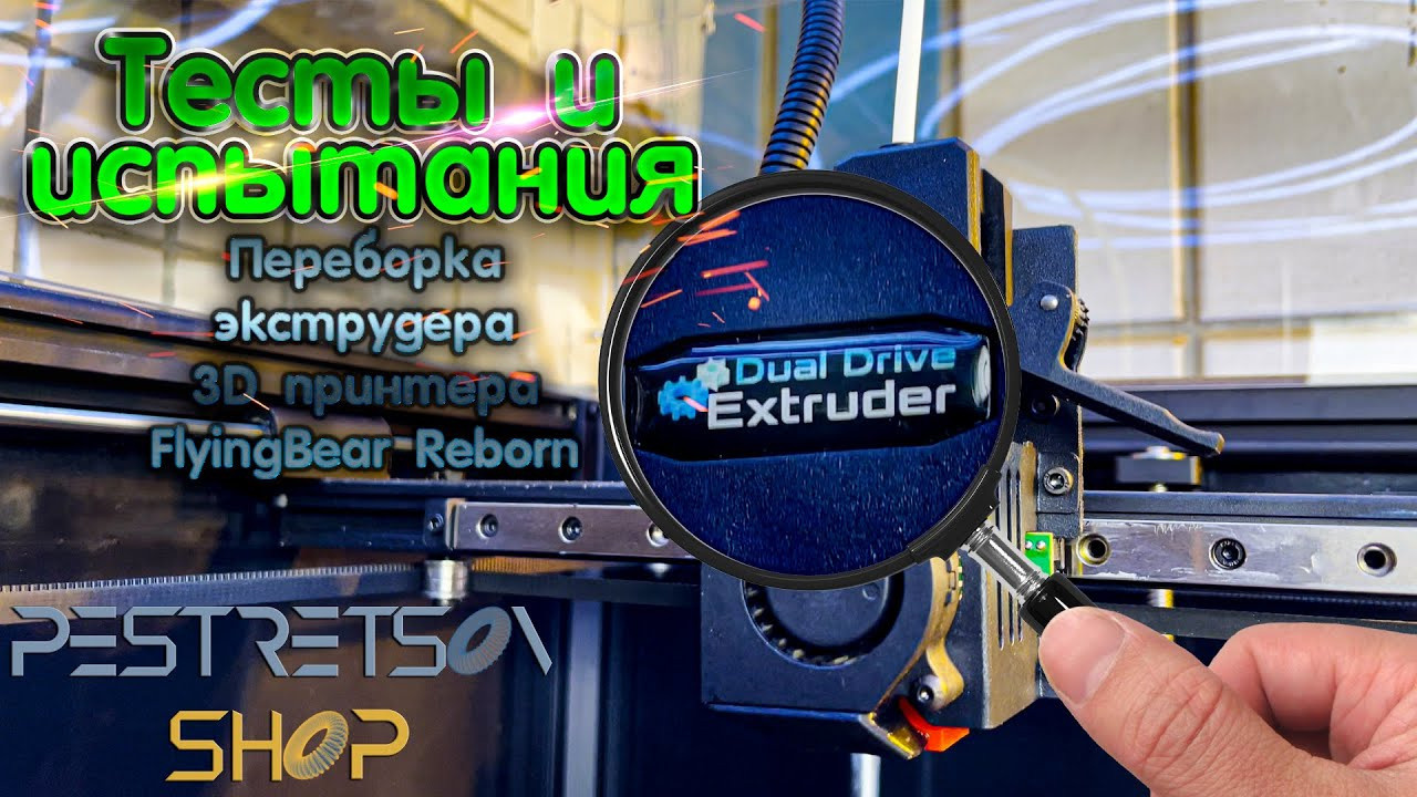 Переборка экструдера 3D принтера FlyingBear Reborn. Фотограф — видеограф в Москве Дмитрий Менделеев