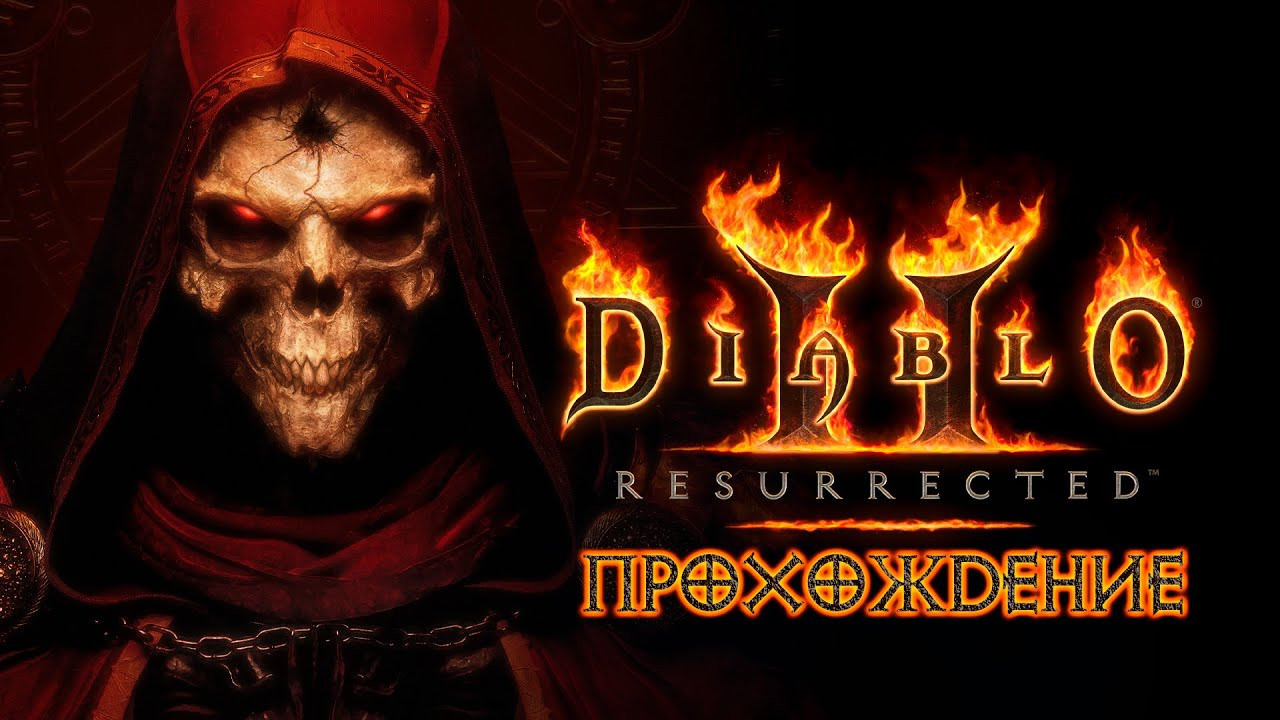 Прохождение Diablo II: Resurrected. Фотограф — видеограф в Москве Дмитрий Менделеев