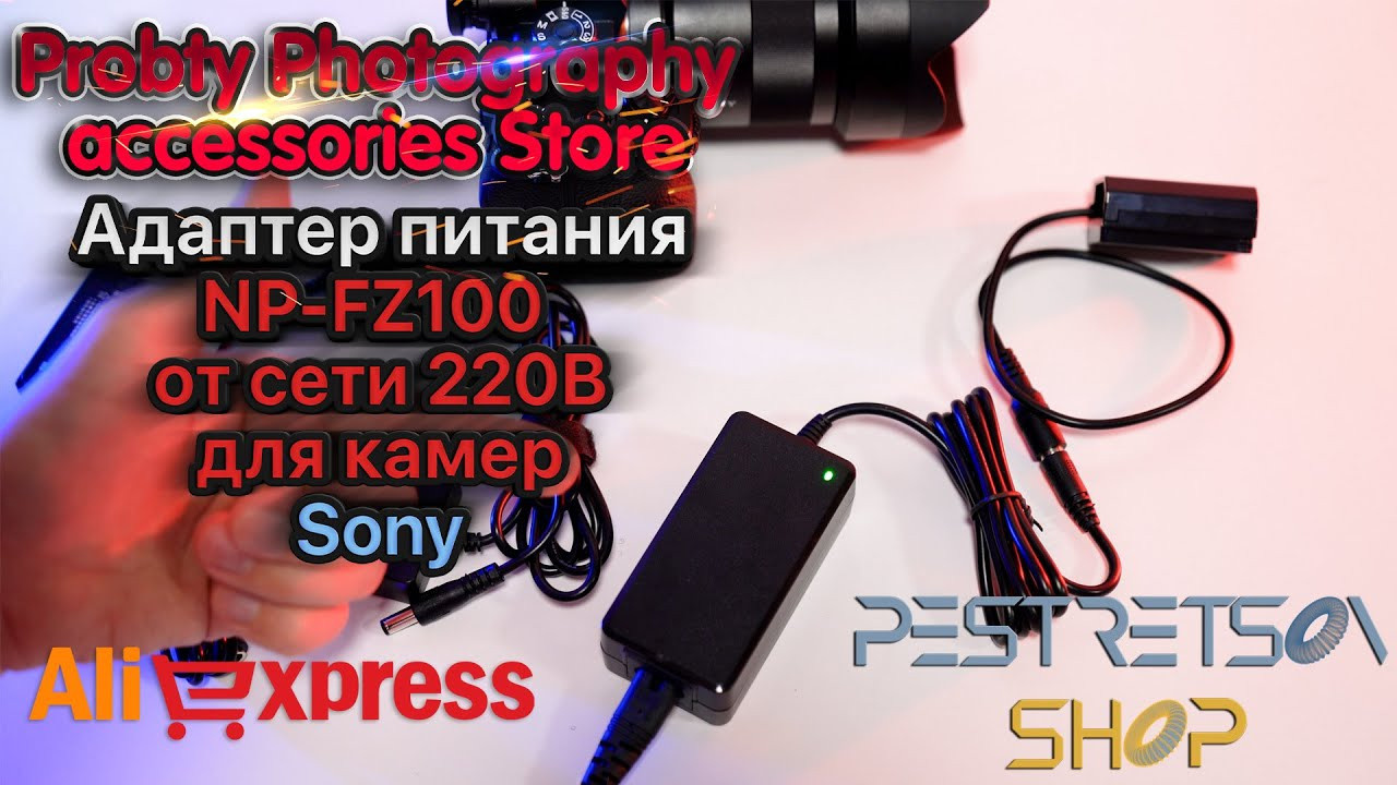 Адаптер питания NP-FZ100 от сети 220В для камер Sony. Фотограф — видеограф в Москве Дмитрий Менделеев